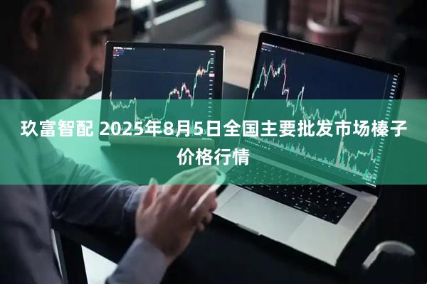 玖富智配 2025年8月5日全国主要批发市场榛子价格行情