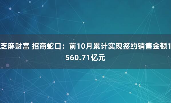 芝麻财富 招商蛇口:前10月累计实现签约销售金额1560.71亿元