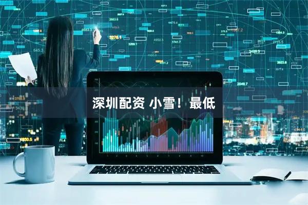 深圳配资 小雪！最低